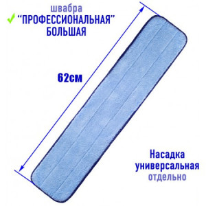 Насадки 62 см Smart  на большую профессиональную швабру.